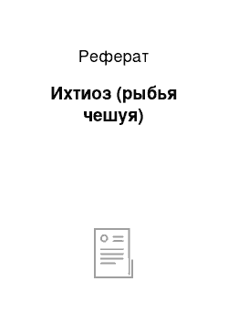 Реферат: Ихтиоз (рыбья чешуя)