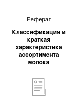 Реферат: Классификация и краткая характеристика ассортимента молока