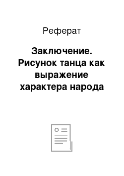 Реферат: Заключение. Рисунок танца как выражение характера народа