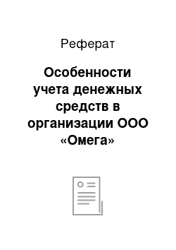 Реферат: Особенности учета денежных средств в организации ООО «Омега»