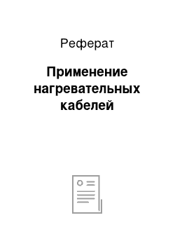 Реферат: Применение нагревательных кабелей