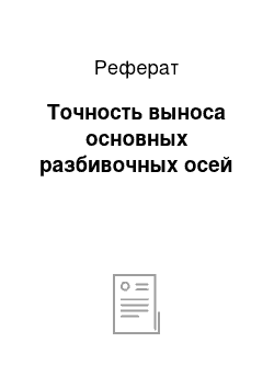 Реферат: Точность выноса основных разбивочных осей