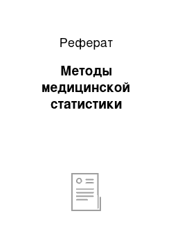 Реферат: Методы медицинской статистики