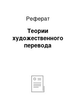 Реферат: Теории художественного перевода