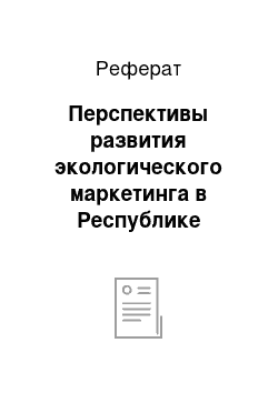 Реферат: Перспективы развития экологического маркетинга в Республике Беларусь