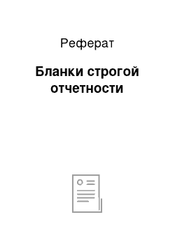 Реферат: Бланки строгой отчетности