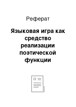 Реферат: Языковая игра как средство реализации поэтической функции визуальной поэзии