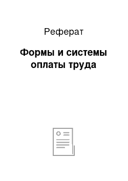 Реферат: Формы и системы оплаты труда