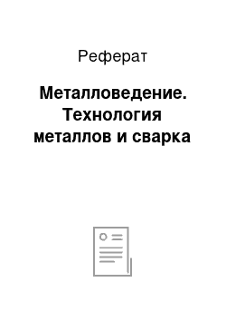 Реферат: Металловедение. Технология металлов и сварка