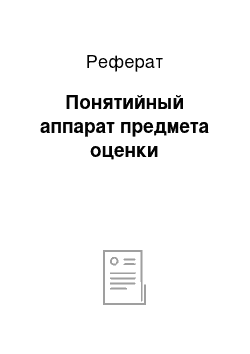 Реферат: Понятийный аппарат предмета оценки