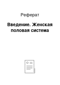 Реферат: Введение. Женская половая система