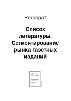 Реферат: Список литературы. Сегментирование рынка газетных изданий