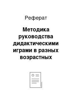 Реферат: Методика руководства дидактическими играми в разных возрастных группах