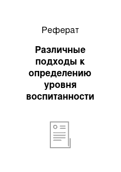 Реферат: Различные подходы к определению уровня воспитанности