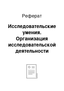 Реферат: Исследовательские умения. Организация исследовательской деятельности учащихся при обучении физике