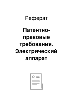 Реферат: Патентно-правовые требования. Электрический аппарат