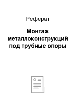 Реферат: Монтаж металлоконструкций под трубные опоры