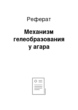 Реферат: Механизм гелеобразования у агара