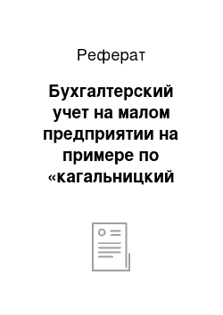 Реферат: Бухгалтерский учет на малом предприятии на примере по «кагальницкий хлебокомбинат»