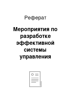 Реферат: Мероприятия по разработке эффективной системы управления проектами в организации ЗАО «Ямалгазинвест»