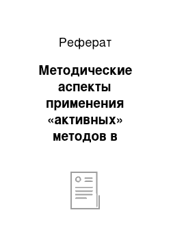 Реферат: Методические аспекты применения «активных» методов в обучении математике