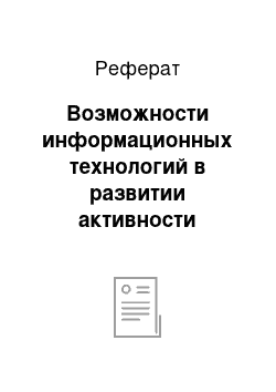 Реферат: Возможности информационных технологий в развитии активности младших школьников