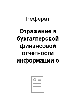 Реферат: Отражение в бухгалтерской финансовой отчетности информации о затратах и выходе продукции растениеводства в ООО «ОПХ им. ФРУНЗЕ»