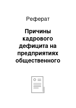 Реферат: Причины кадрового дефицита на предприятиях общественного питания России и возможные пути его устранения