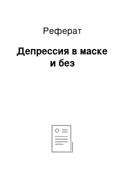 Реферат: Депрессия в маске и без