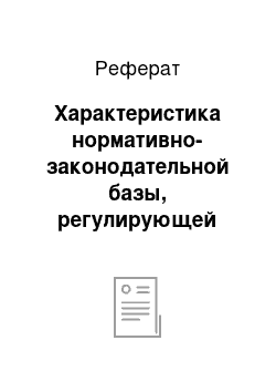 Реферат: Характеристика нормативно-законодательной базы, регулирующей проведение инвентаризации