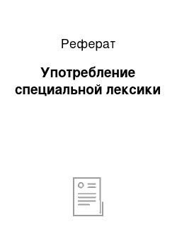 Реферат: Упoтpeблeниe cпeциaльнoй лeкcики