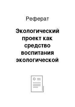 Реферат: Экологический проект как средство воспитания экологической культуры учащихся 1-4 классов