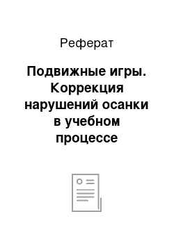 Реферат: Подвижные игры. Коррекция нарушений осанки в учебном процессе