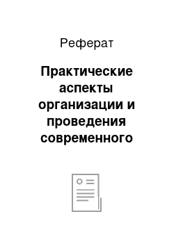 Реферат: Практические аспекты организации и проведения современного урока ФК в школе