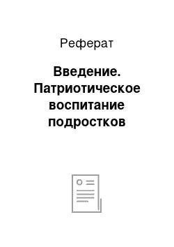 Реферат: Введение. Патриотическое воспитание подростков