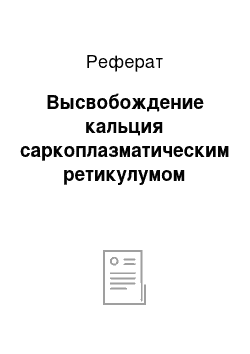 Реферат: Высвобождение кальция саркоплазматическим ретикулумом