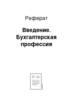 Реферат: Введение. Бухгалтерская профессия