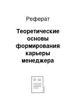 Реферат: Теоретические основы формирования карьеры менеджера