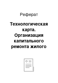 Реферат: Технологическая карта. Организация капитального ремонта жилого двухсекционного пятиэтажного дома