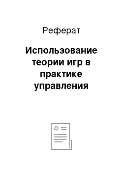 Реферат: Использование теории игр в практике управления