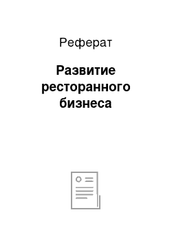 Реферат: Развитие ресторанного бизнеса