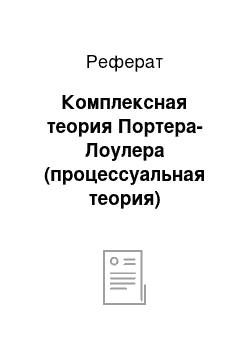 Реферат: Комплексная теория Портера-Лоулера (процессуальная теория)