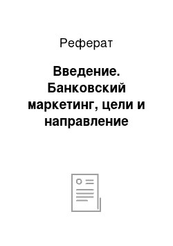 Реферат: Введение. Банковский маркетинг, цели и направление