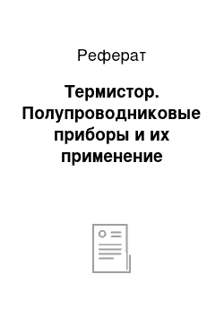 Реферат: Термистор. Полупроводниковые приборы и их применение