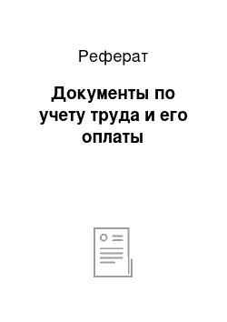 Реферат: Документы по учету труда и его оплаты