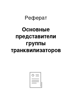 Реферат: Основные представители группы транквилизаторов