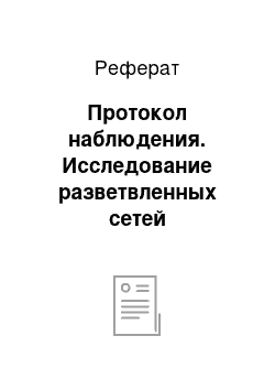 Реферат: Протокол наблюдения. Исследование разветвленных сетей