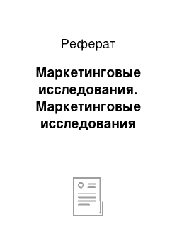 Реферат: Маркетинговые исследования. Маркетинговые исследования