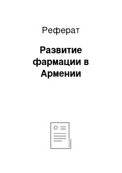 Реферат: Развитие фармации в Армении