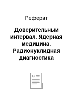 Реферат: Доверительный интервал. Ядерная медицина. Радионуклидная диагностика